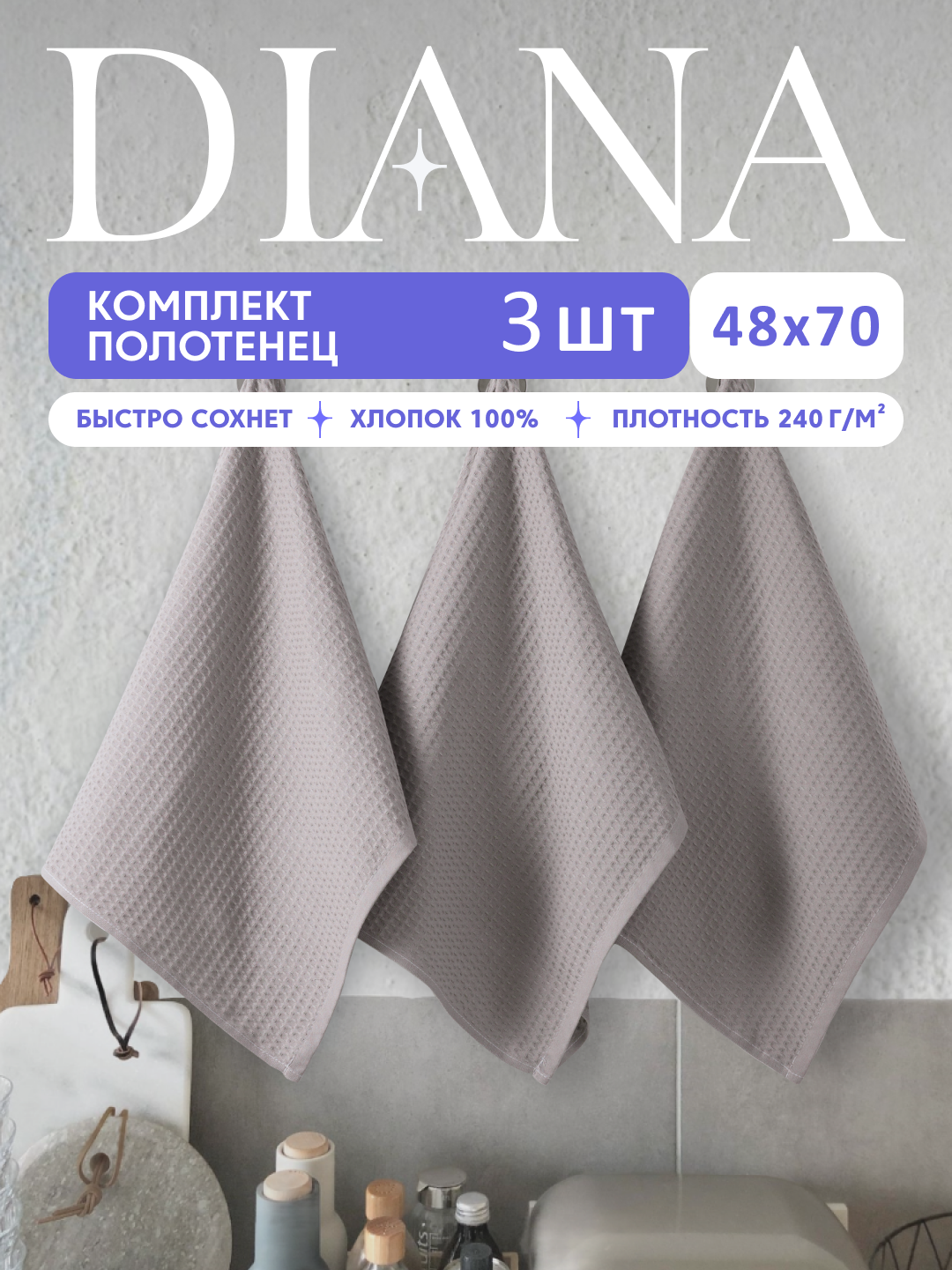 Набор вафельных полотенец Diana, Лавиния, цвет: серый, 100% хлопок