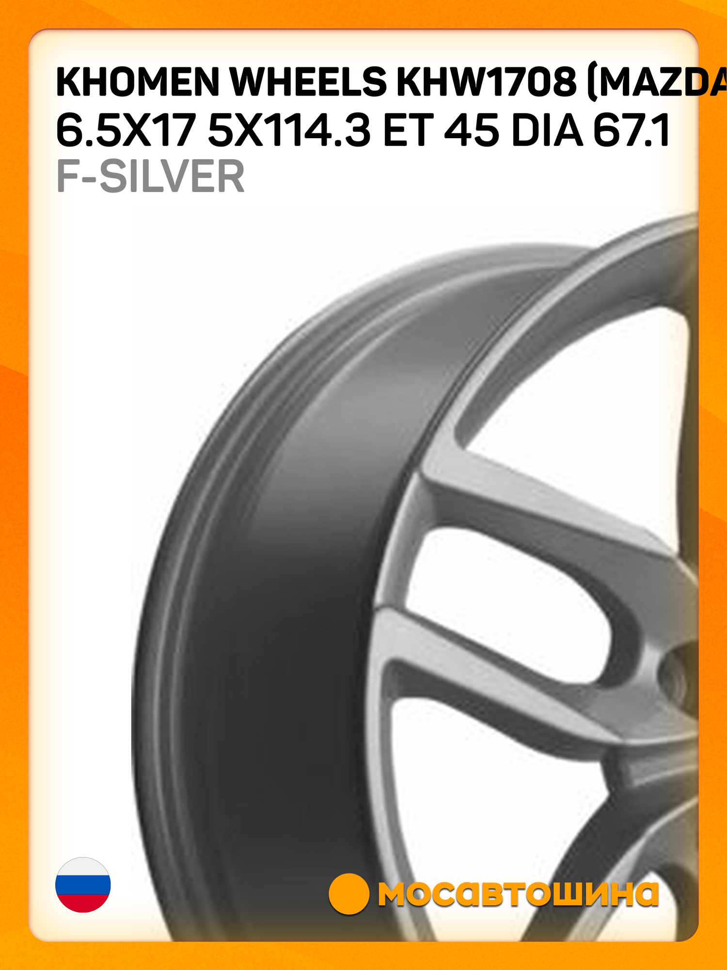 Автомобильные диски Khomen Wheels KHW1708 (Mazda3/CX30) 6.5x17 5x114.3 ET 45 Dia 67.1 F-Silver