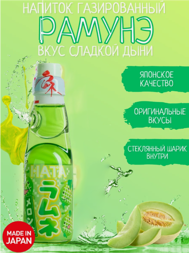 Изображение товара Напиток газированный Hatakosen Рамунэ со вкусом дыни 200 мл, Япония