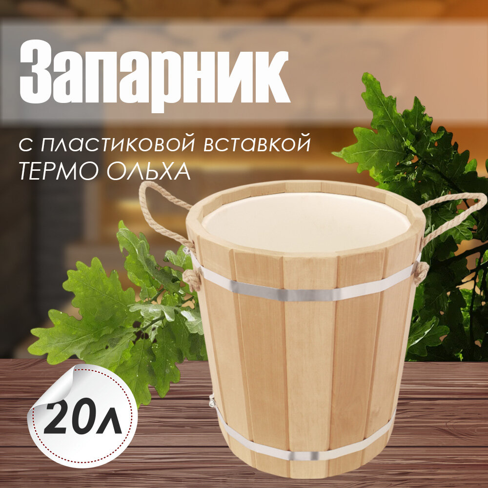 Запарник для бани и сауны 20 литров с пластиковой вставкой термо ольха