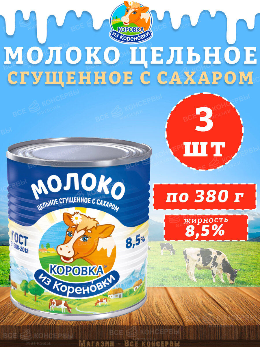 Молоко цельное сгущенное с сахаром 8,5%, ГОСТ, КизК, 3 шт. по 380 г