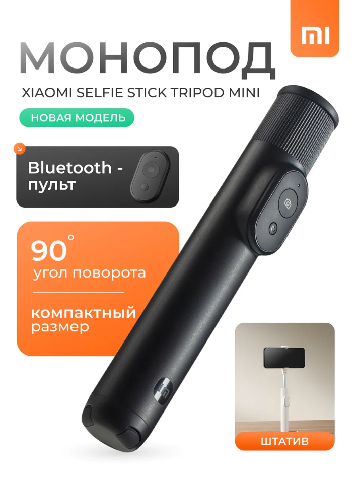 Монопод трипод Xiaomi Mi Bluetooth Selfie Stick Tripod Mini  XMZJZPG02YM  Селфи  палка Черный