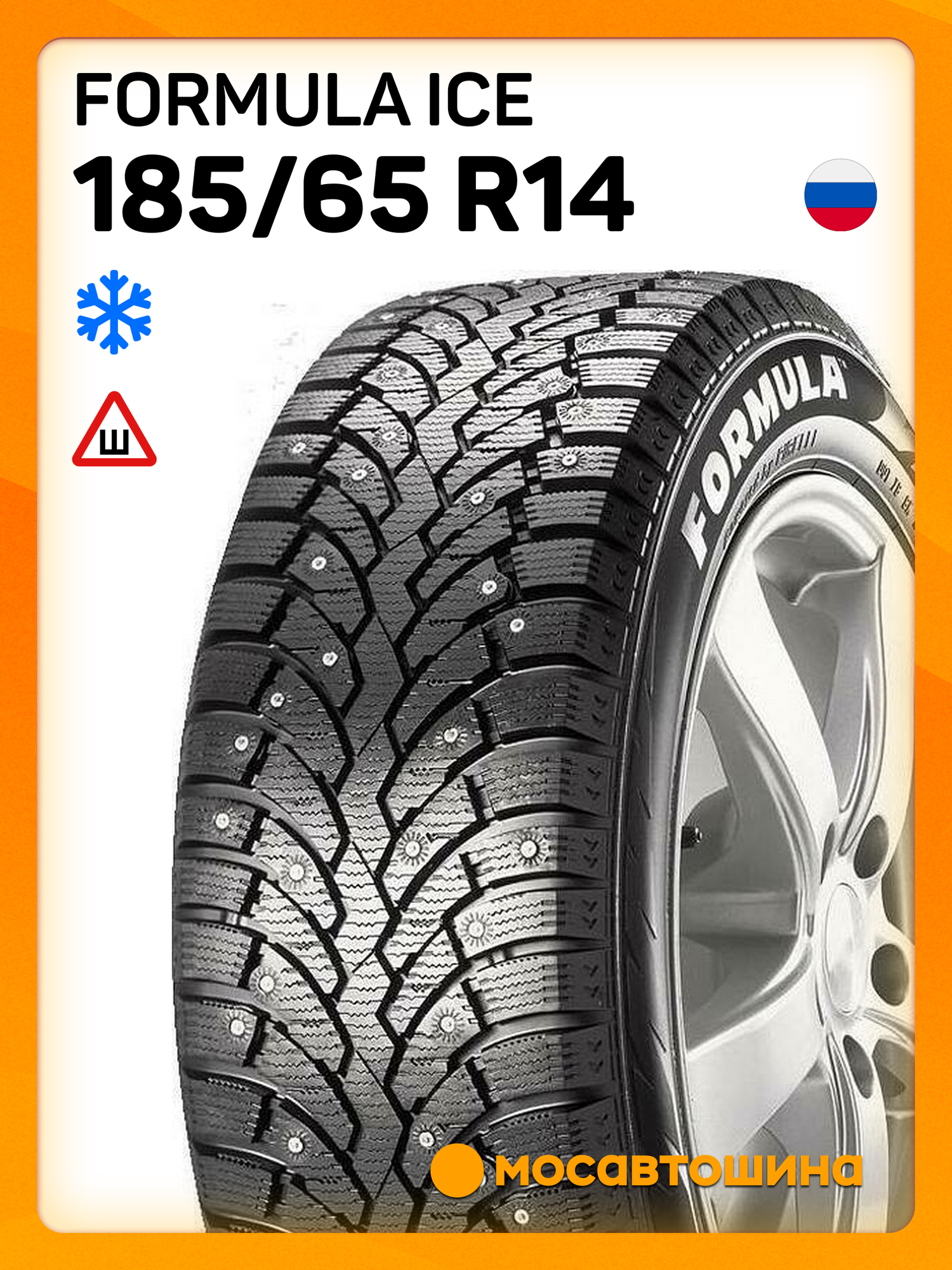 Зимние автомобильные шины Formula Ice 185/65 R14 86T