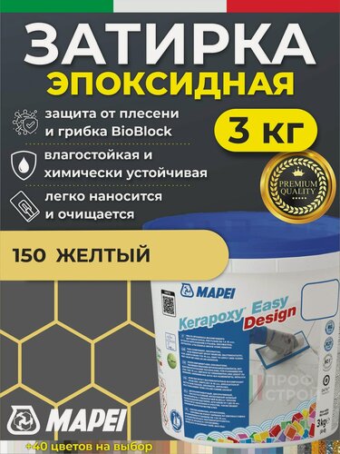 Изображение товара MAPEI Эпоксидная затирка для плитки Kerapoxy Easy Design 150 Желтый, 3 кг - Двухкомпонентная высокостойкая клей-фуга для плиточных швов от 1 мм/ кислотостойкая/ противогрибковая/ водонепроницаемая