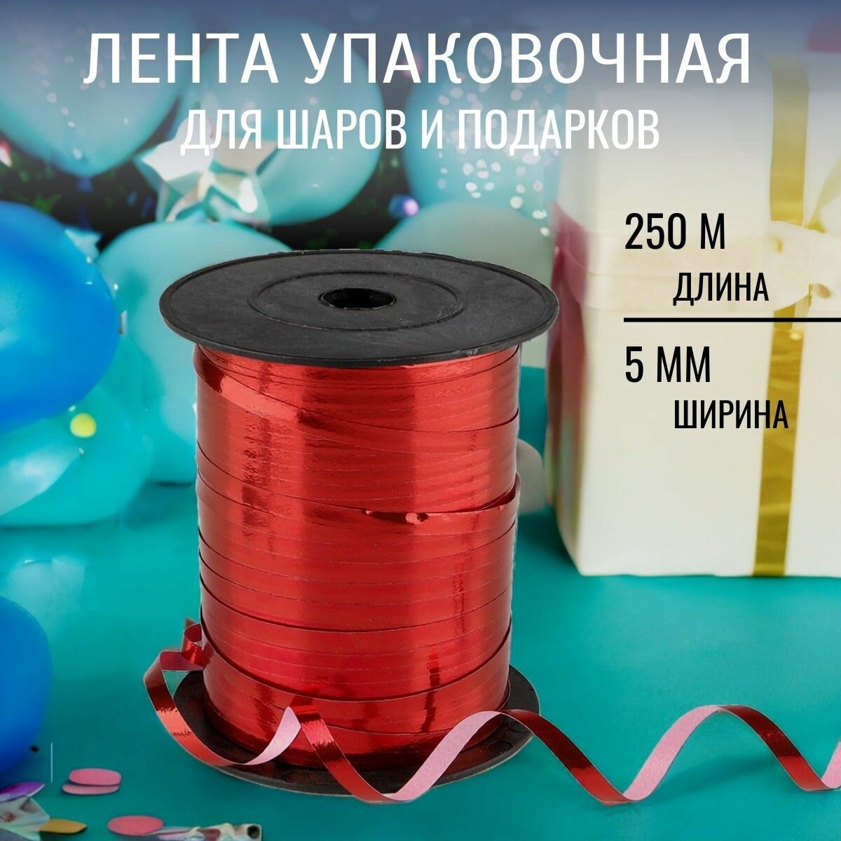 Лента упаковочная для подарков и шаров металлизированная бобина 5 мм*250 м (красный металлик) Astra&Craft