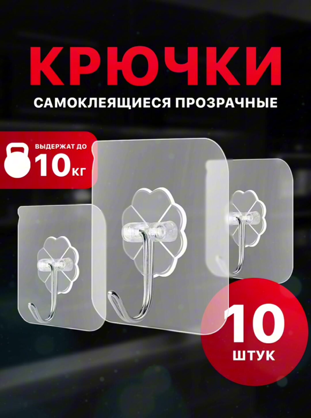 Мощные самоклеющиеся крючки для ванной и кухни прозрачные, 10 штук — фото 1