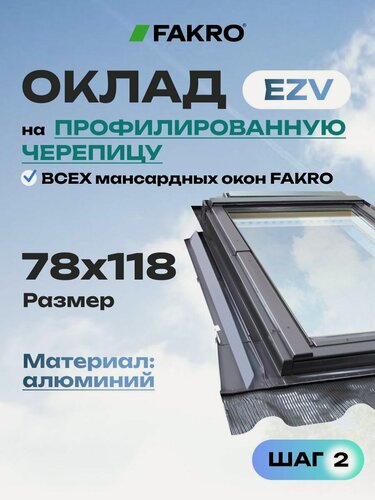 Изображение товара Оклад 78*118 EZV FAKRO для профилированной кровли