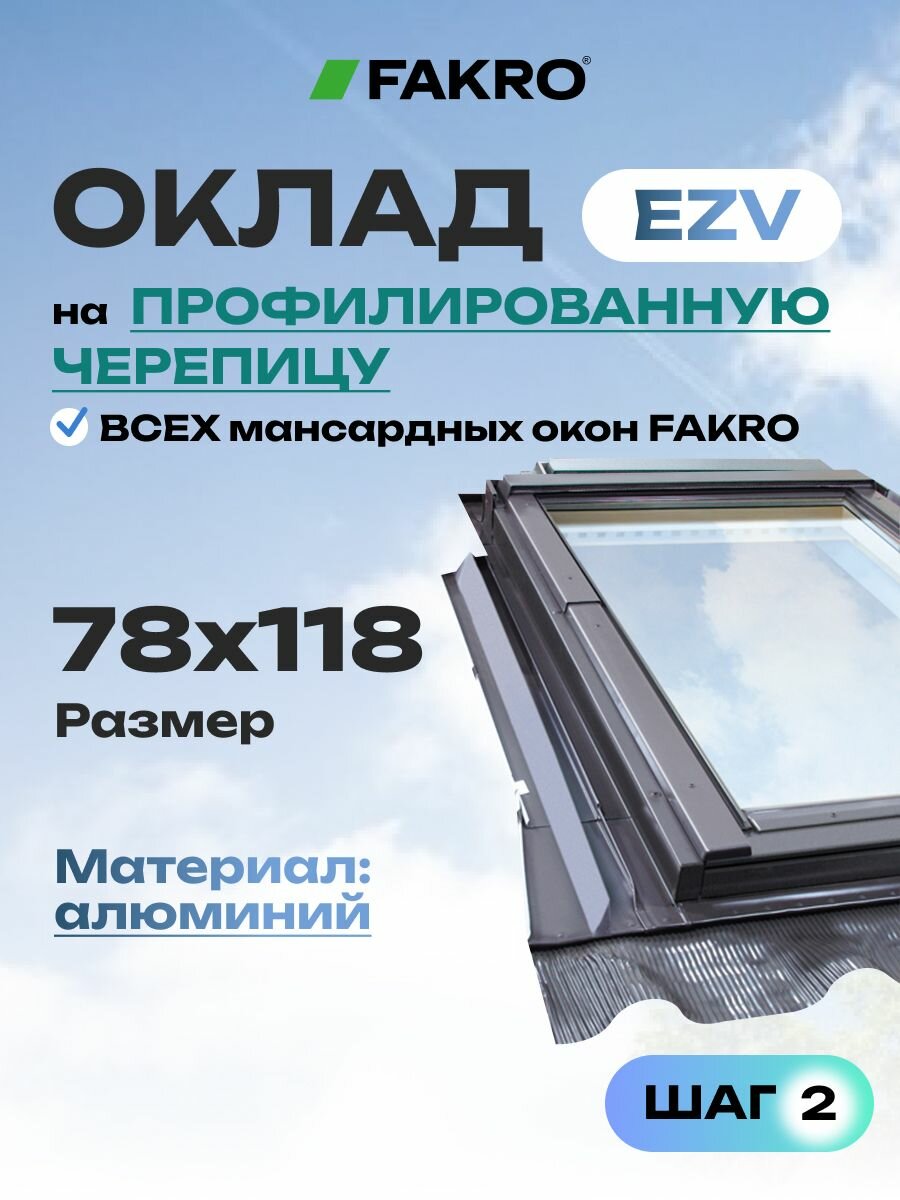 Оклад 78*118 EZV FAKRO для профилированной кровли