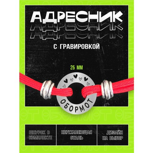 Бесшумный адресник бублик с гравировкой, регулируемым шнурком и бусинами 25мм, Обормот