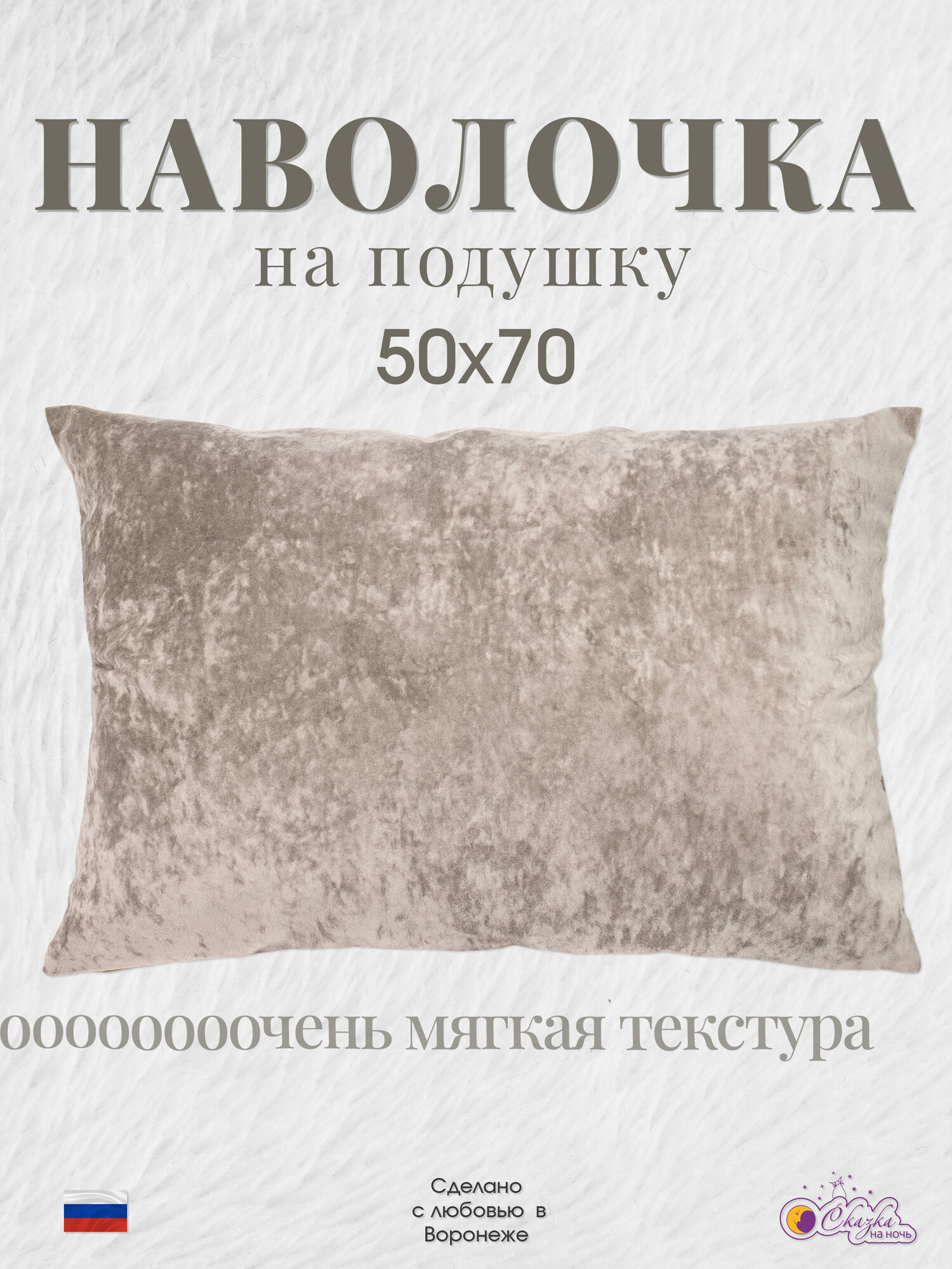 Наволочка декоративная на подушку Плюшевый велюр 50х70 см цвет БЕЖЕВЫЙ