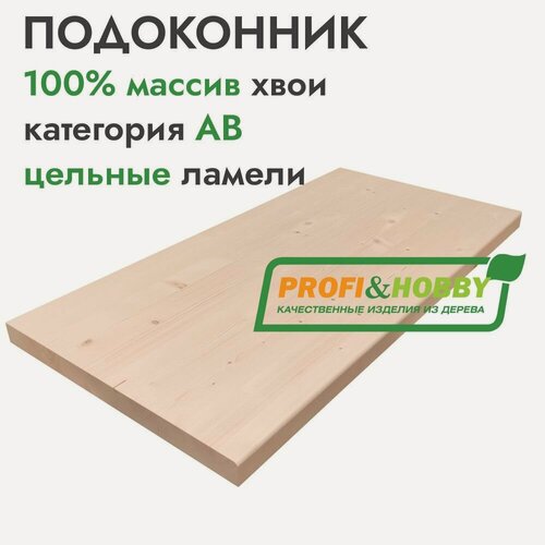 Изображение товара Подоконник деревянный 2500х200х40 мм, хвоя АВ цельноламельный, Profi&Hobby