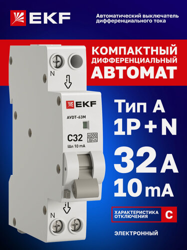 Изображение товара Дифавтомат EKF PROXIMA АВДТ-63М 32А, 10мА, тип А, х-ка C, 1P+N (двухполюсный), электронный, компактный (1 модуль), 6кА