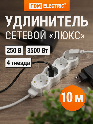Изображение товара Удлинитель сетевой "Люкс" 4 гнезда, 10 м, с/з, с з/ш, ПВС 3х1 мм2, 16 А, 250 В, 3500 Вт TDM ELECTRIC
