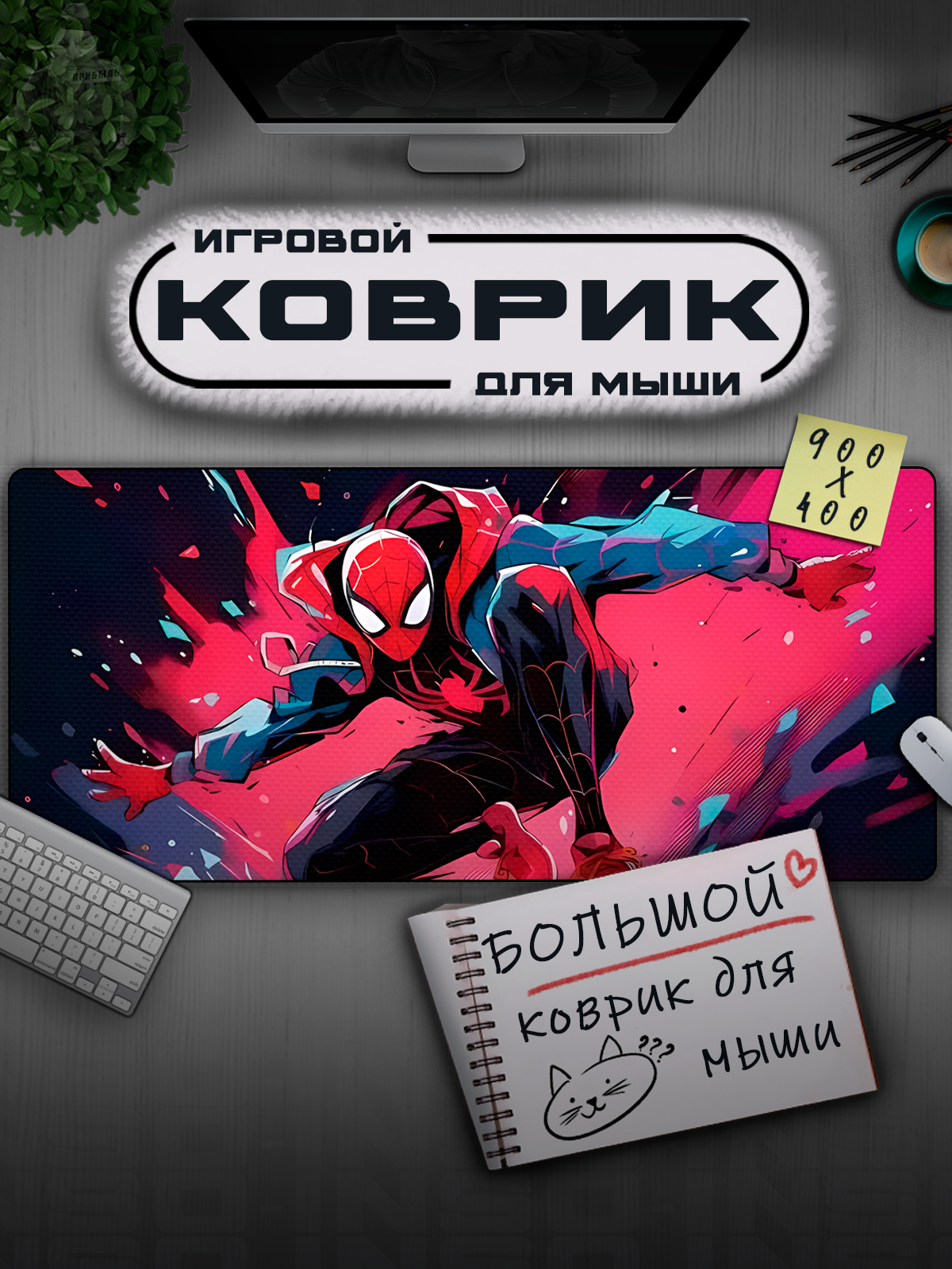 Коврик для мыши большой 900 х 400 х 3 мм , Игровой коврик для мышки, Spiderman