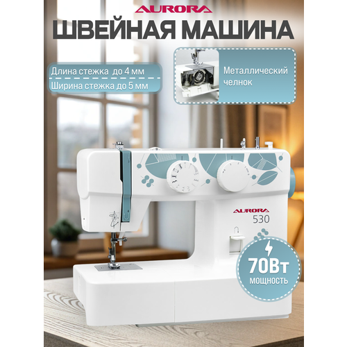 Швейная машина Aurora 530, голубой,
