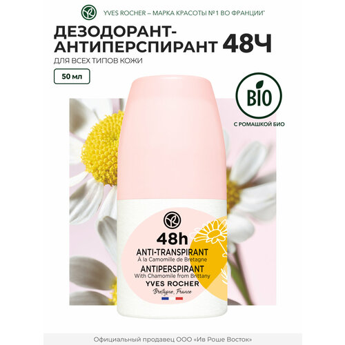 Дезодорант-Антиперспирант 48Ч с Ромашкой из Бретани Франции 660₽