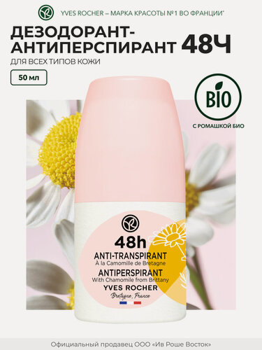 Изображение товара Дезодорант-Антиперспирант 48Ч с Ромашкой из Бретани, Франции