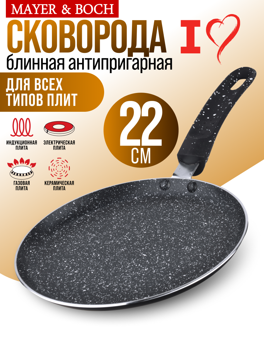 Сковорода блинная MAYER&BOCH с антипригарным покрытием 22 см