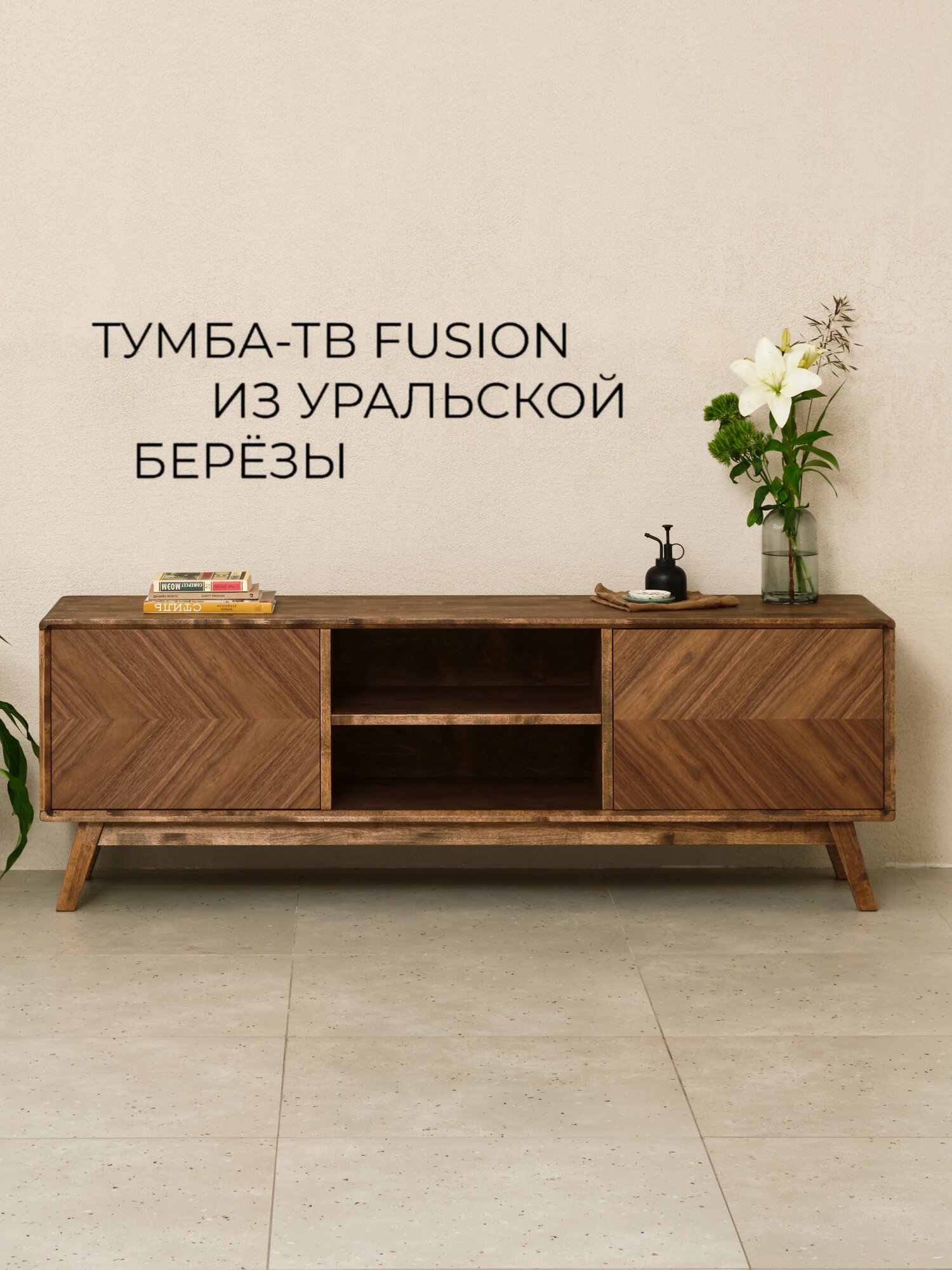 Тумба под телевизор из массива Fusion, 160х55х36,5 см, напольная, Равновесие