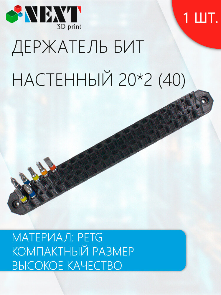 Органайзер (держатель) для бит 235x26мм, держатель для бит настенный 40 слотов (20*2). чёрный