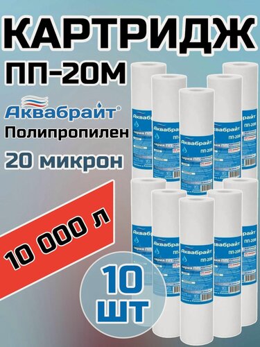 Изображение товара Картридж для очистки воды полипропиленовый аквабрайт ПП-20М (10 штук), для фильтра , 20 микрон