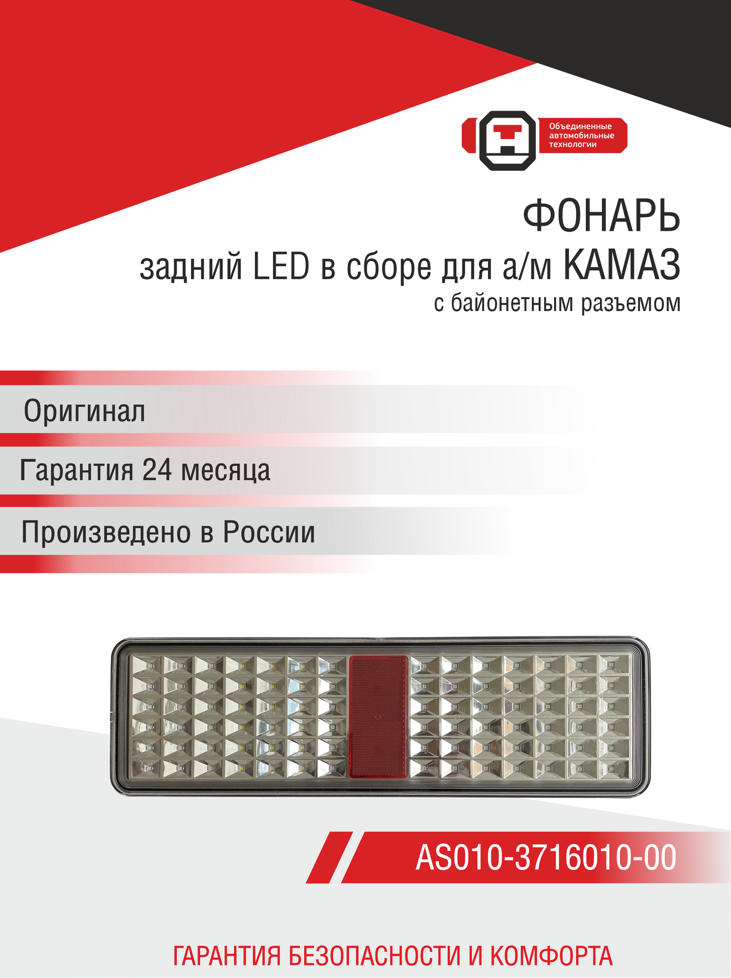 Фонарь КАМАЗ (К3) LED в сборе задний с байонетным разъемом