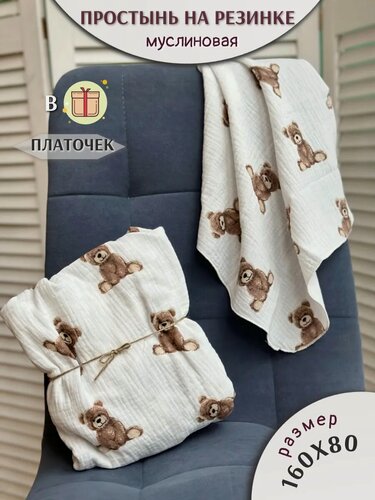 Изображение товара Простынь муслиновая 160х80+платочек