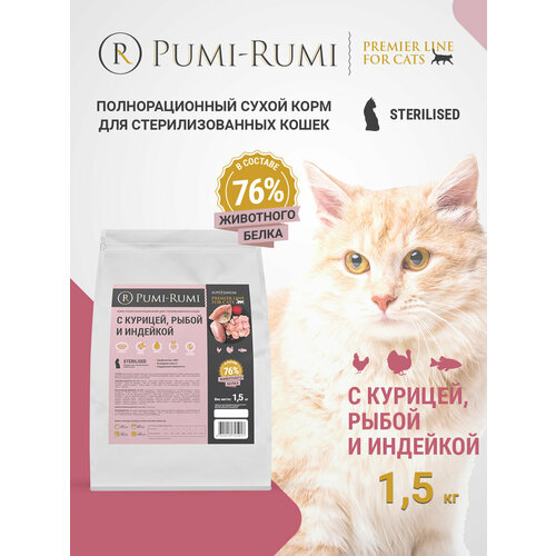 Корм сухой полнорационный PUMI-RUMI PREMIER LINE для стерилизованных кошек и котов с курицей, рыбой и индейкой 1,5кг, суперпремиум.