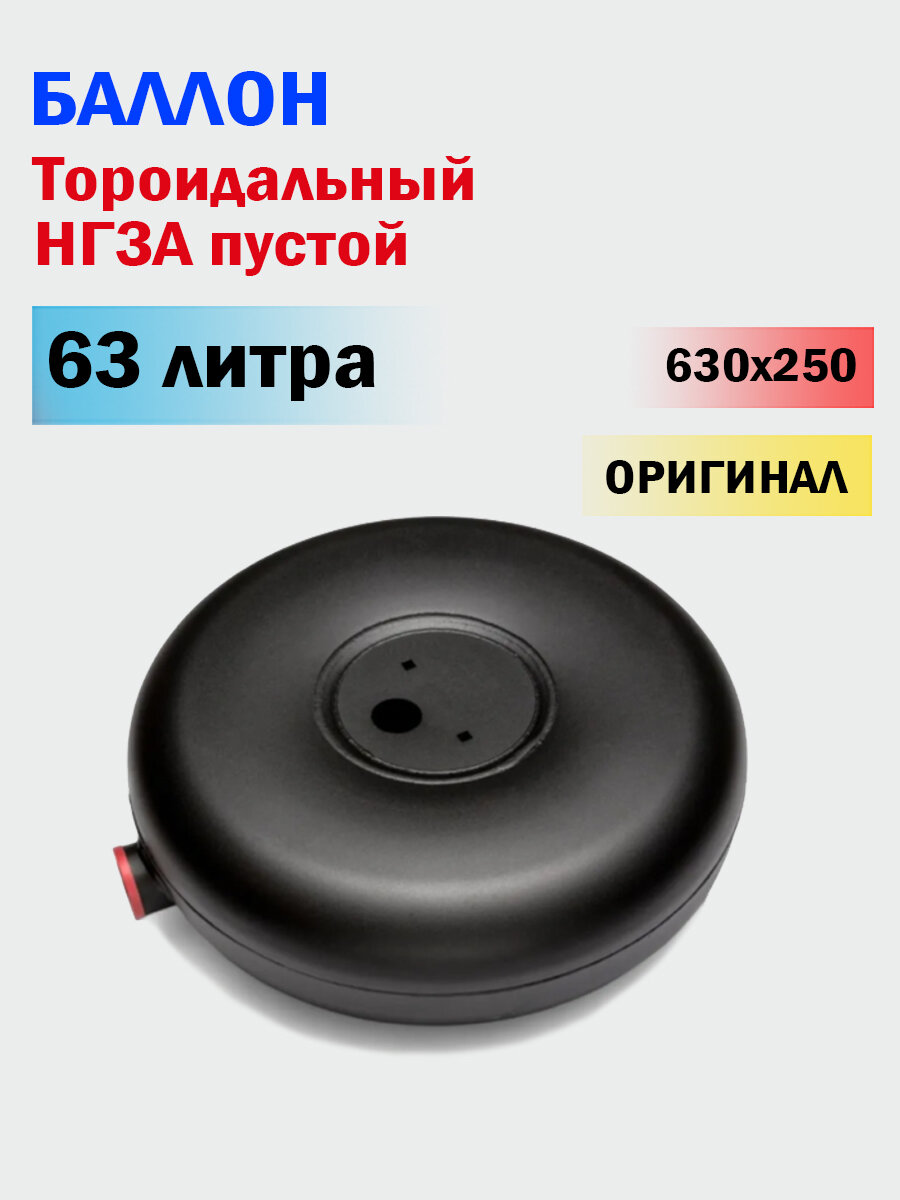Баллон тороидальный на 63л ГБО пропан с внешней горловиной под запаску (630х250) НЗГА пустой