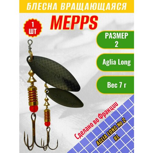 Блесна MEPPS Aglia Long №2 BL