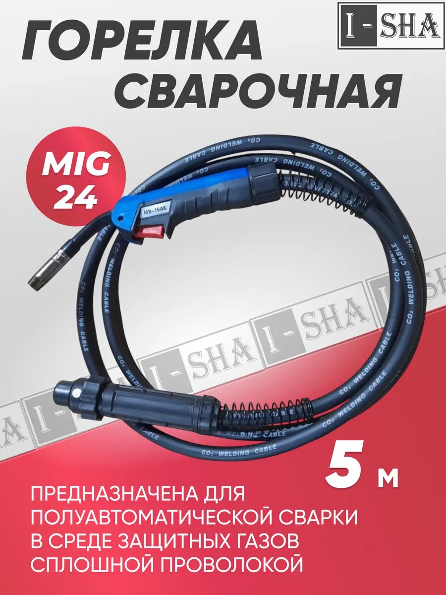 Сварочная горелка для полуавтоматов MIG24 - 5 м