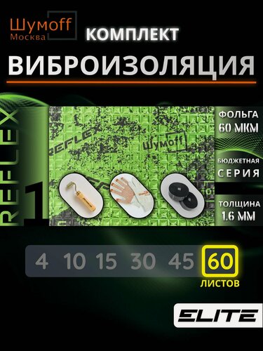 Изображение товара Шумофф Reflex 1 - 60 листов 37.5 см х 23 см + ролик + 2 специфик + перчатки Виброизоляция для автомобиля - для потолка, дверей, капота, багажника - толщина 1.6 мм