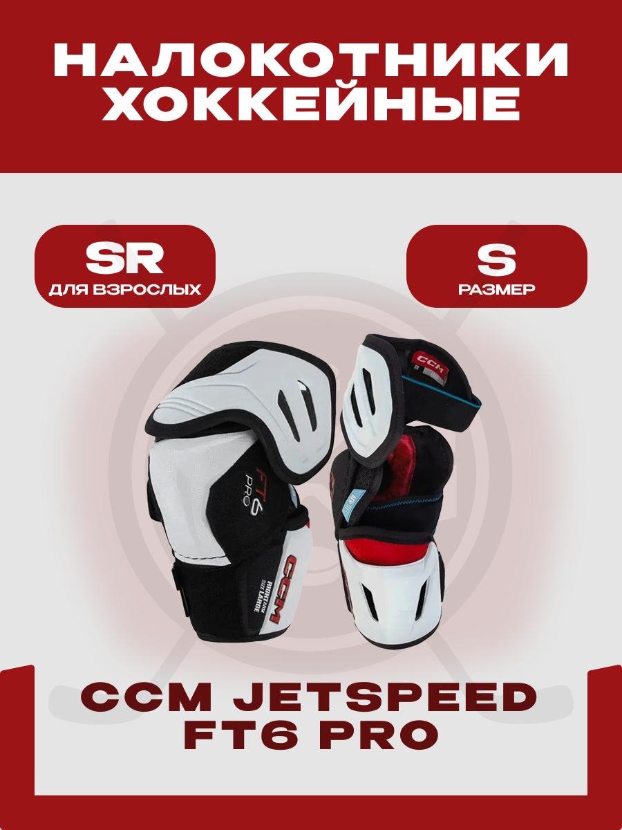 Налокотники хоккейный CCM "EP JETSPEED FT6 PRO" SR, размер S, взрослые