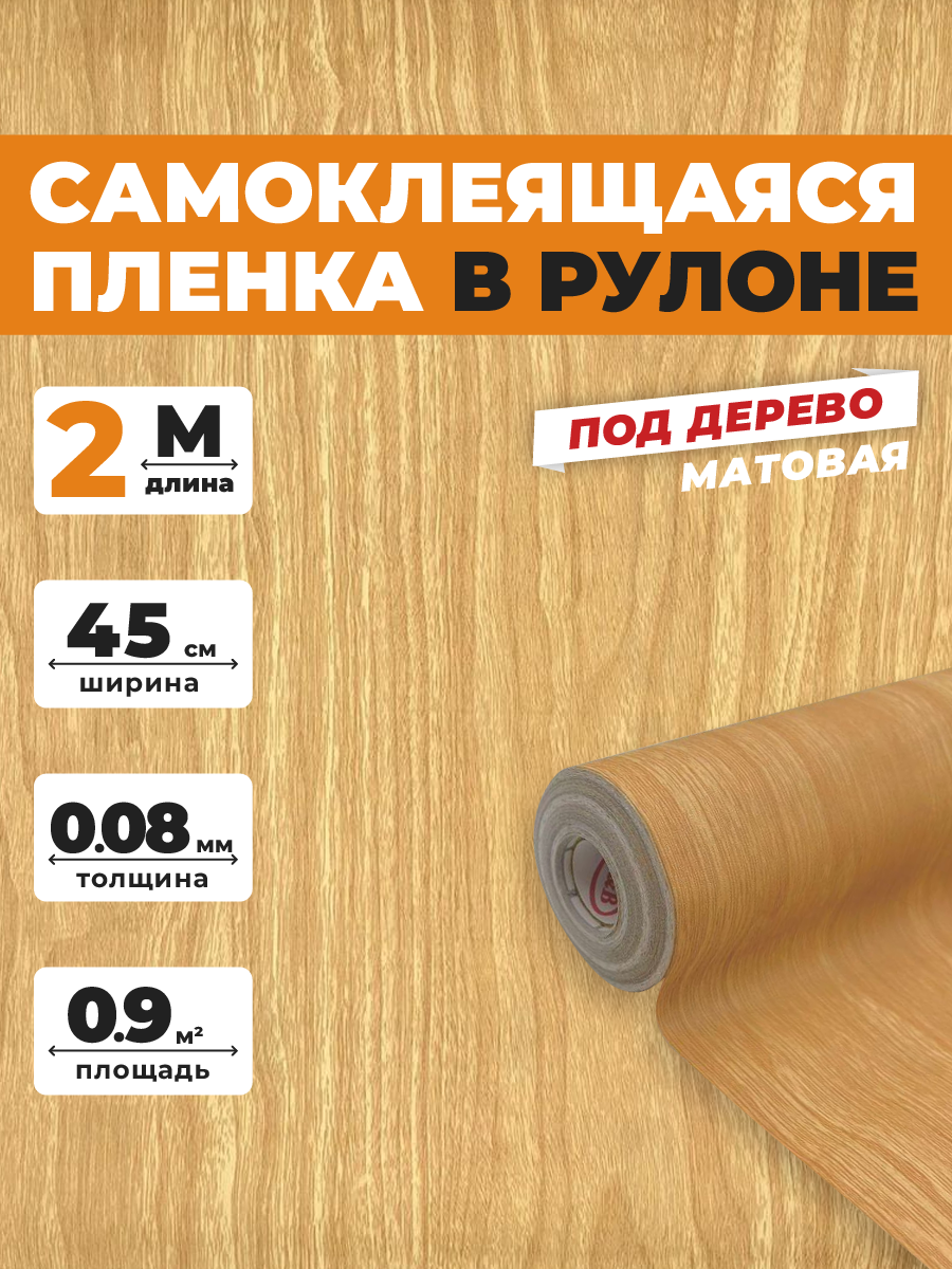 Пленка EaZZY BEST самоклеящаяся матовая под дерево 045x2 м