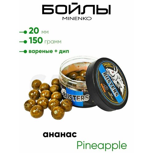 Бойлы Миненко 20мм, вареные + дип 150гр.