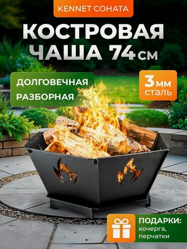 Изображение товара Костровая чаша Kennet Соната 74, очаг для костра, сталь 3 мм