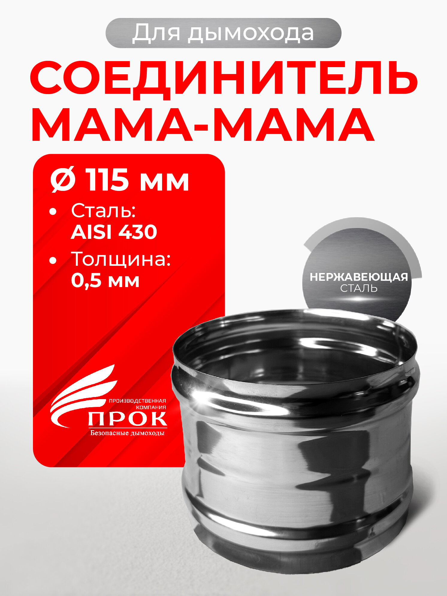 Адаптер муфта соединительная  соединитель мама мама D 115 мм  0 5 430  нерж  Прок 