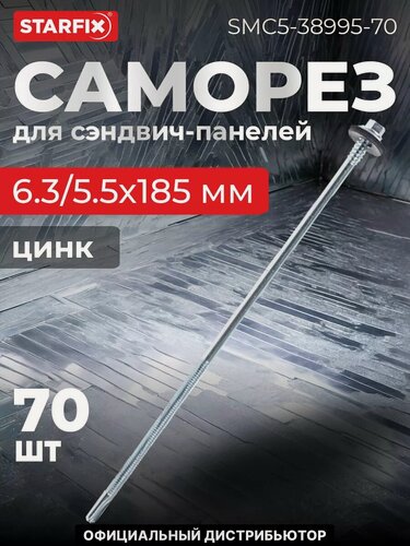 Изображение товара Саморез для сэндвич-панелей 6,3/5,5х185 мм цинк шайба с прокладкой STARFIX 70 штук (SMC5-38995-70)