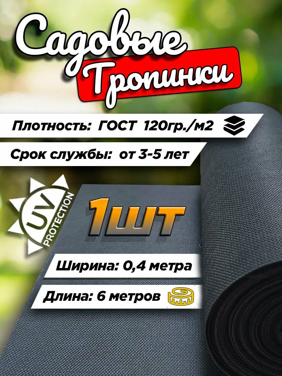 Тропинка садовая от сорняков 6м х 0,4м - 1шт