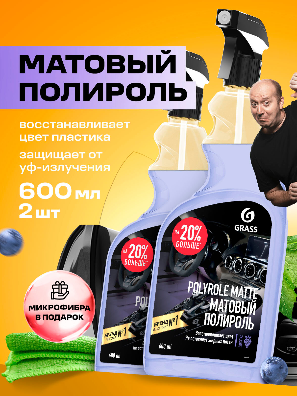 Полироль-очиститель для пластика авто матовый GRASS Polyrole Matte виноград 600 мл (набор из 2 шт.)