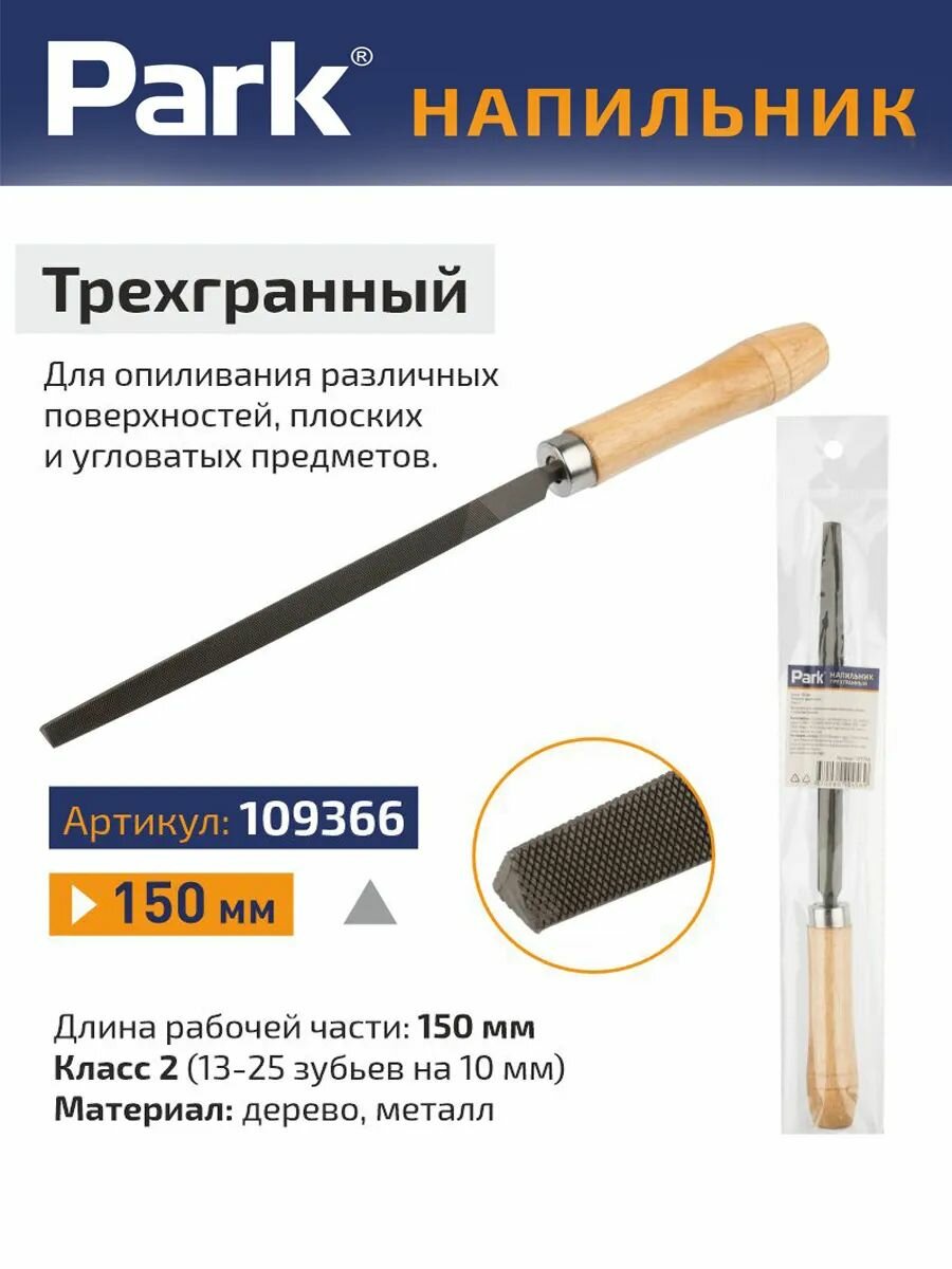 Напильник трехгранный класс 2