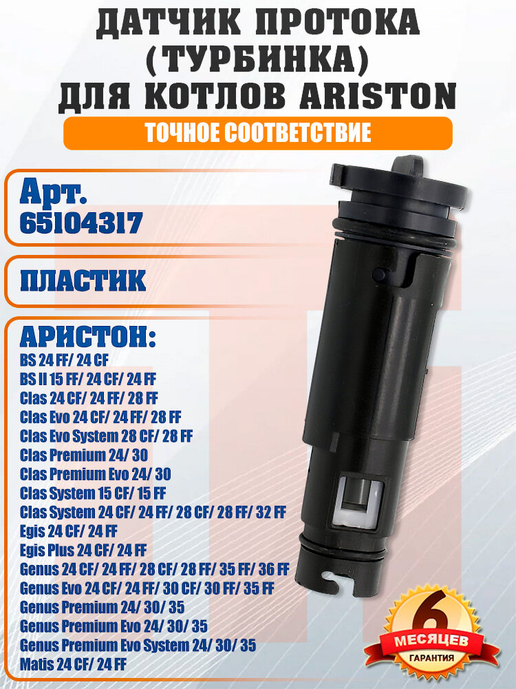 Датчик протока ГВС (турбинка) для ARISTON Clas, Egis, Genus, BS, Matis 65104317