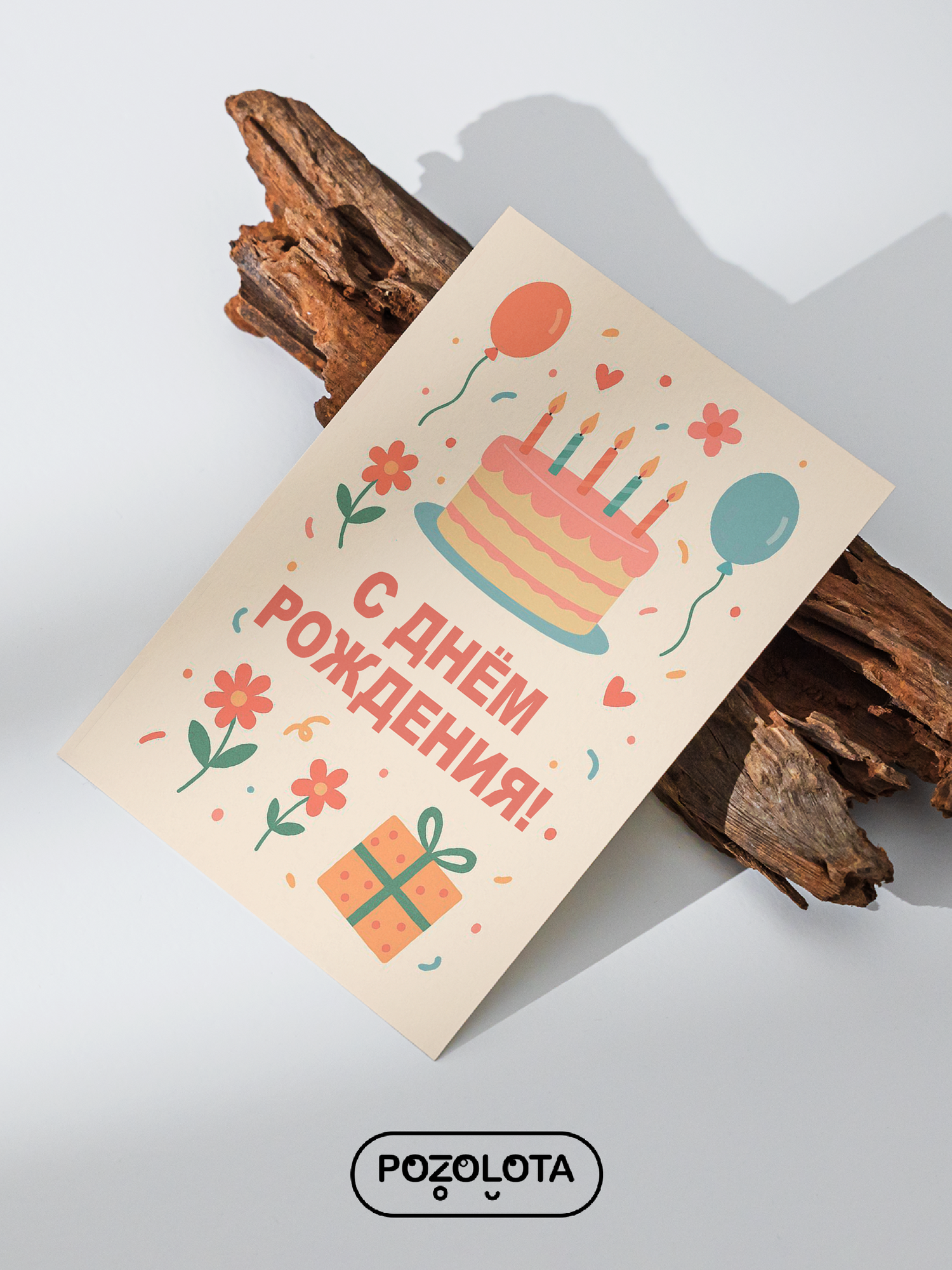 Открытка поздравительная "С ДНЁМ РОЖДЕНИЯ" от POZOLOTA А6, с текстом, 15x10 см, бумага