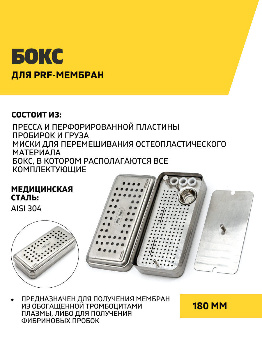 Бокс для PRF-мембран, нержавеющая сталь, серебристый для стоматологических процедур