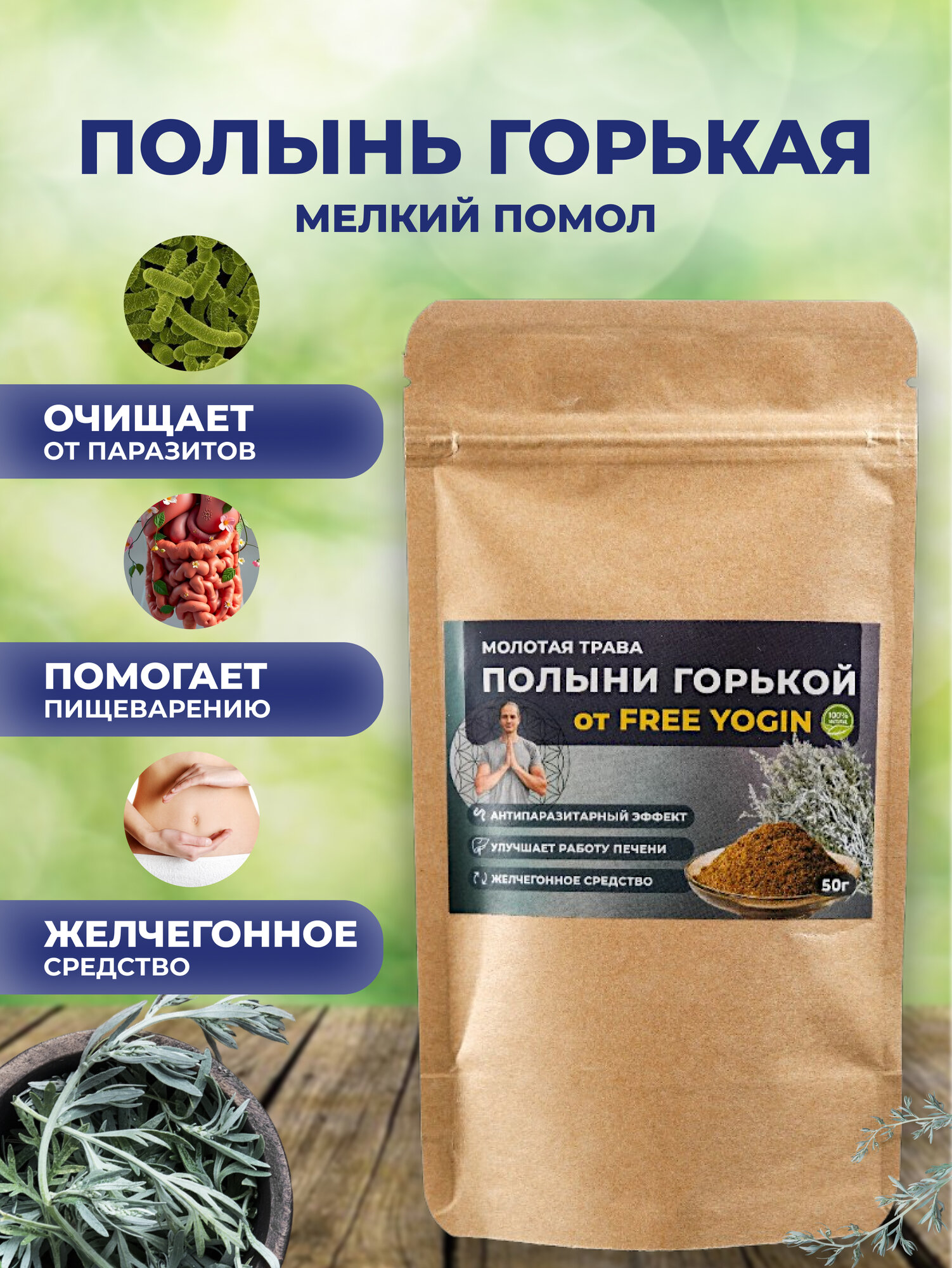 Полынь молотая очищенная (порошок)