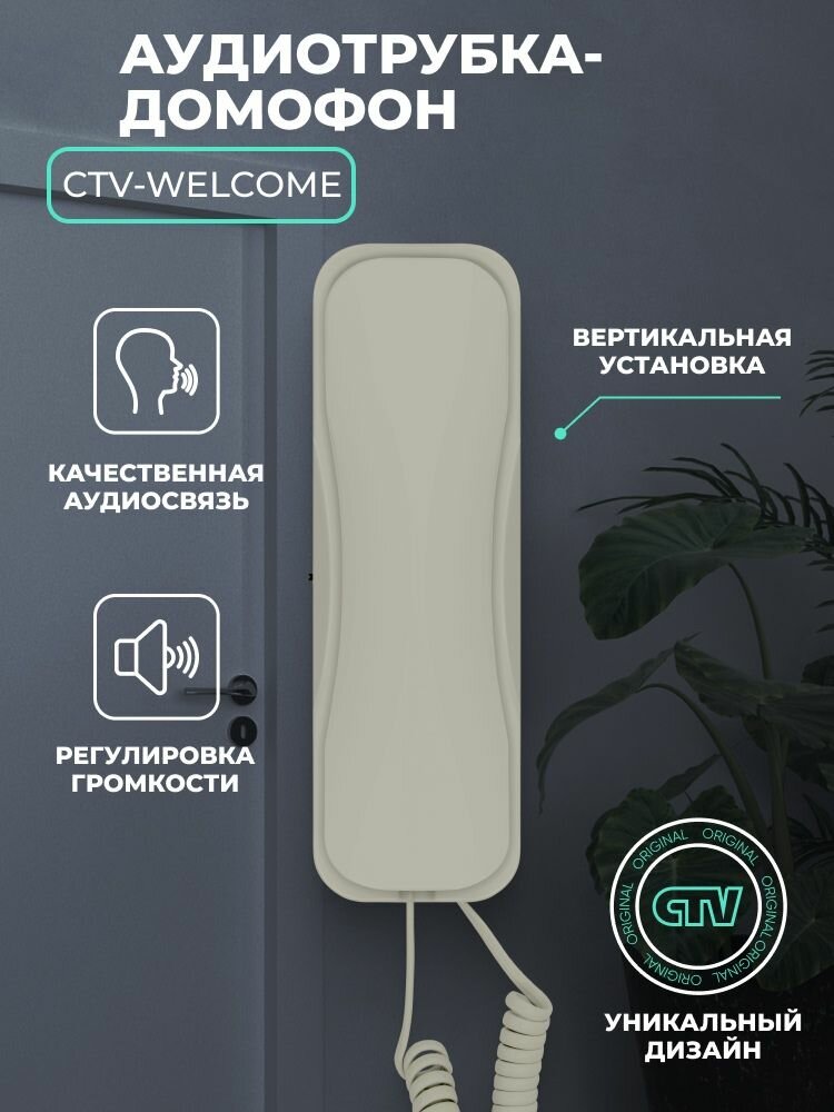 Трубка для домофона CTV Welcome для подключения к подъездному координатному домофону Бежевый