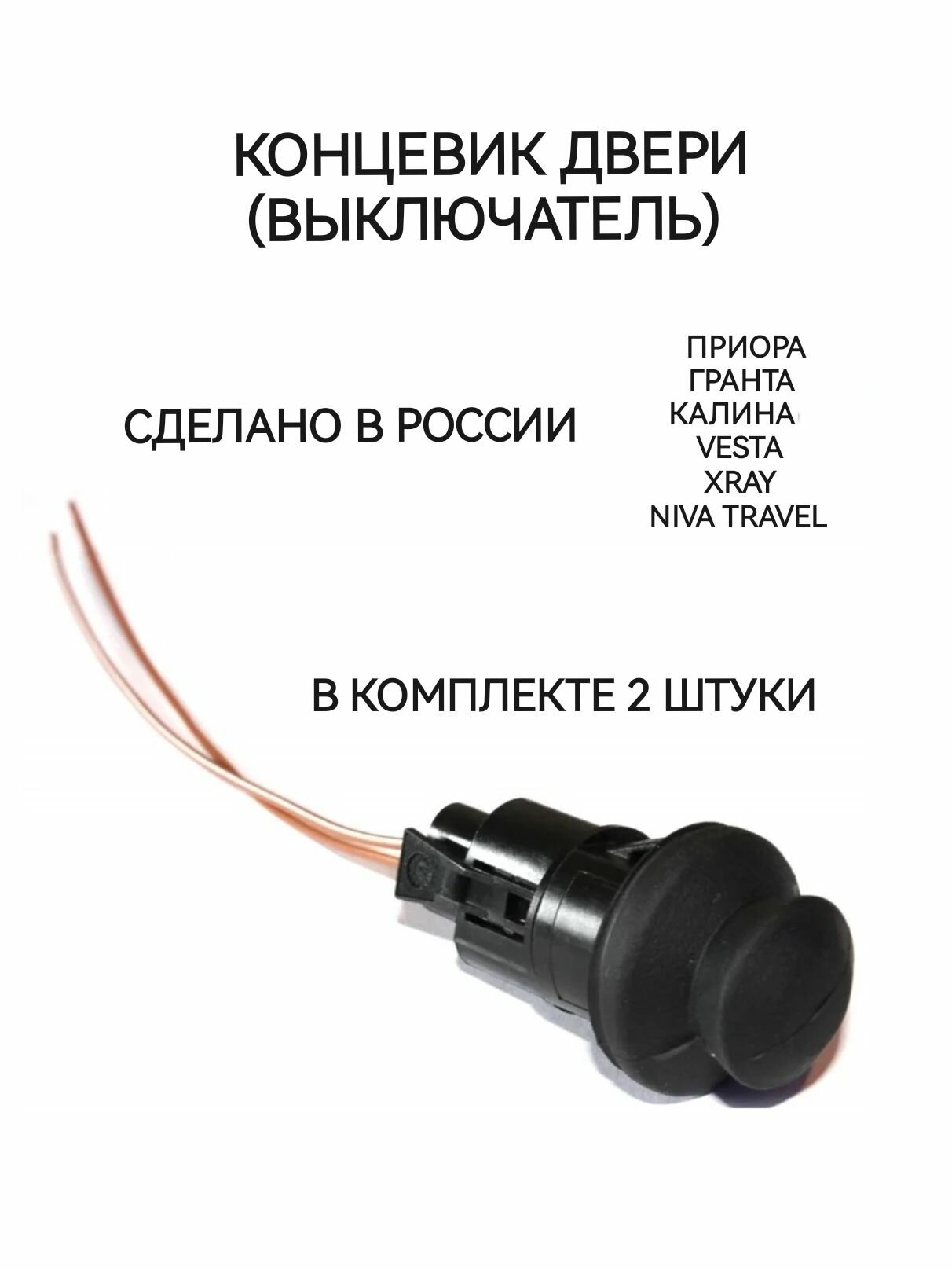 Выключатель дверной 2170, для Лада Приора/Калина/Гранта/Веста в сборе, чёрный, 2 штуки