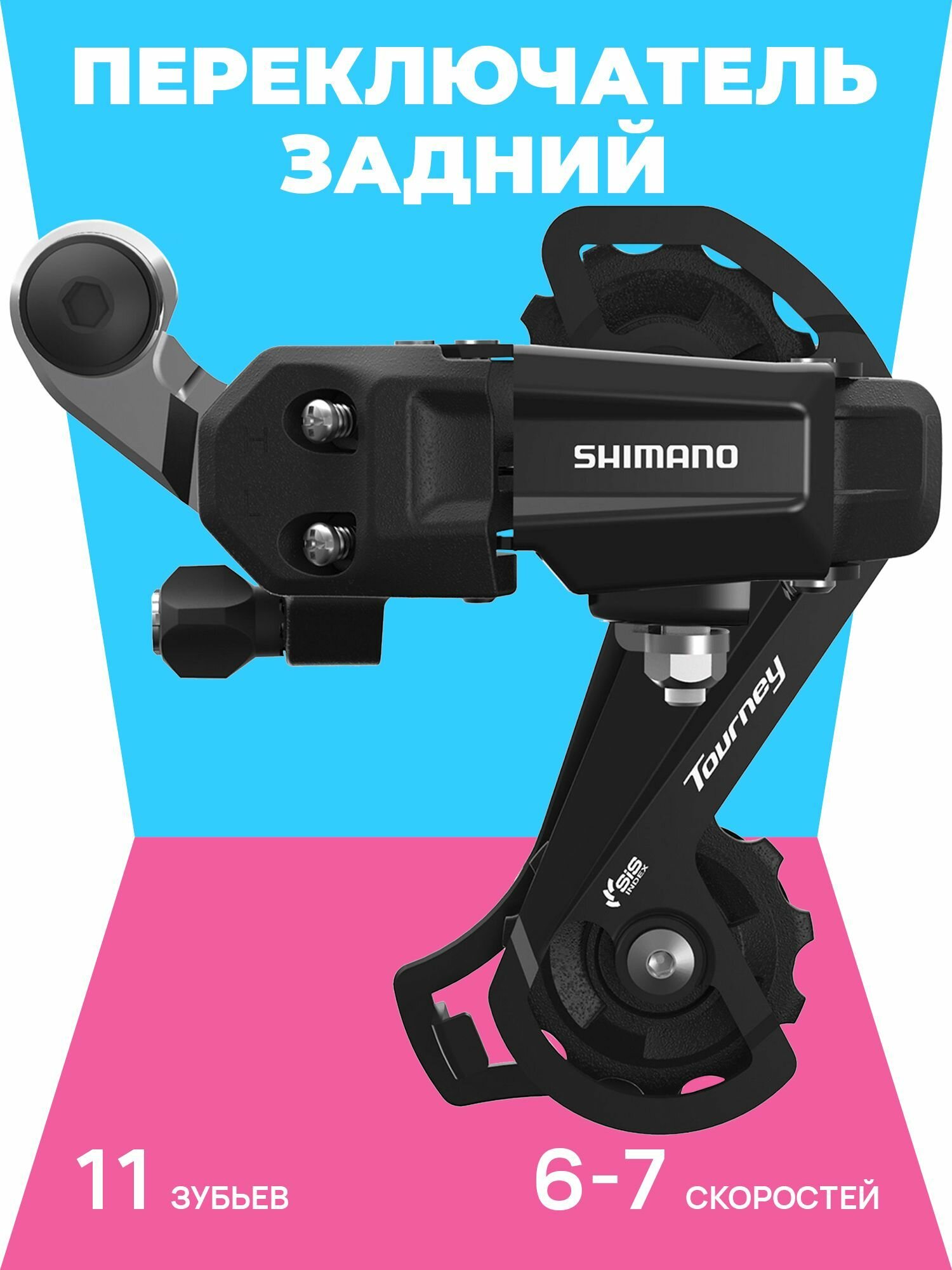 Shimano Переключатель задний RD-TY200, 6-7 скоростей на петух