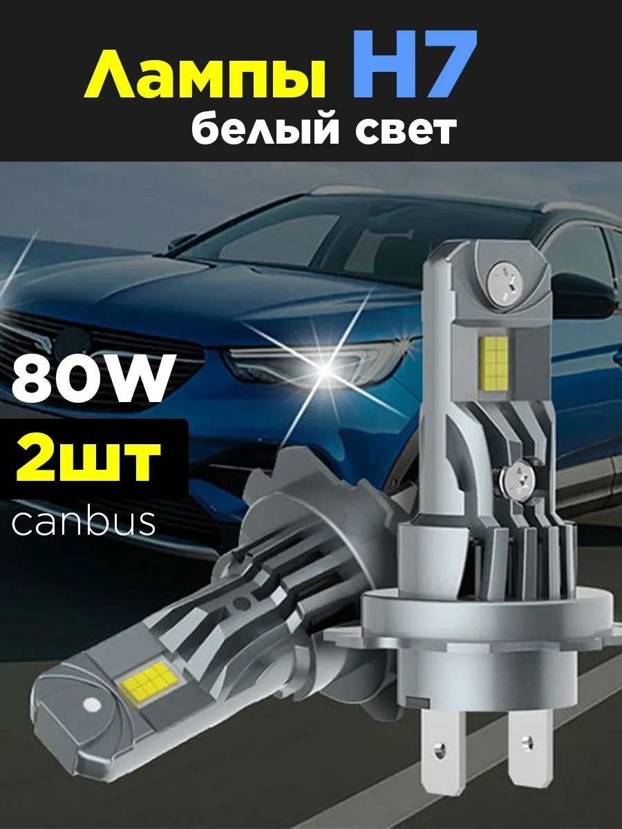 Лампы h7 светодиодные автомобильные компактные 2шт в комплекте