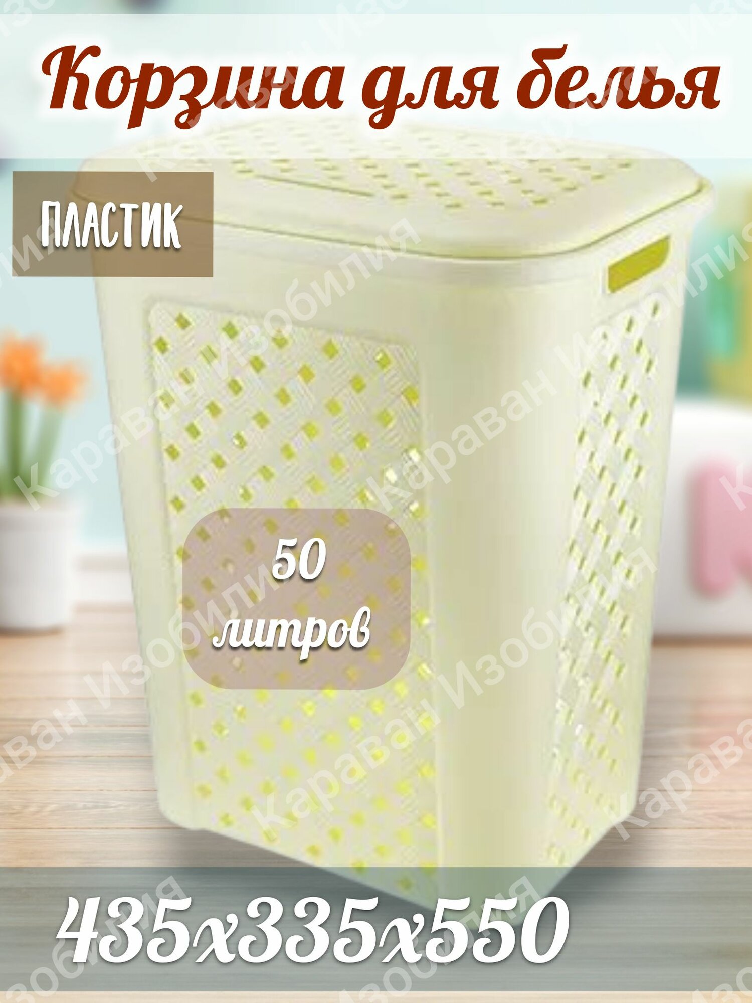 Корзина для белья пластиковая с откидной крышкой 50 л/ Корзина для хранения/Слоновая кость цвет/435х335х550/
